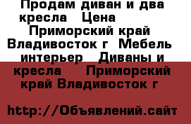 Продам диван и два кресла › Цена ­ 7 500 - Приморский край, Владивосток г. Мебель, интерьер » Диваны и кресла   . Приморский край,Владивосток г.